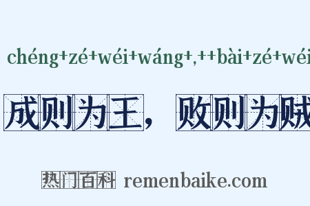 成则为王，败则为贼是什么意思的图片